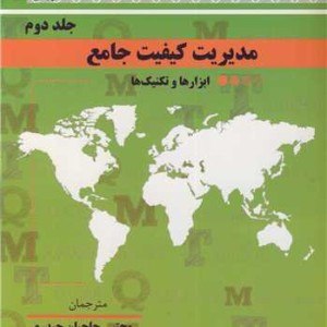 مدیریت کیفیت جامع جلد دوم