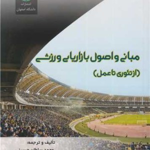مبانی و اصول بازاریابی ورزشی