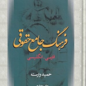 فرهنگ جامع حقوقی فارسی انگلیسی