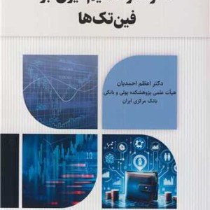 نظارت و تنظیم گیری بر فین تک ها
