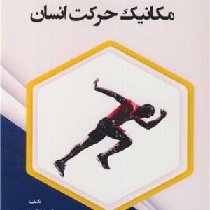 مقدمات مکانیک حرکت انسان نشر نورعلم