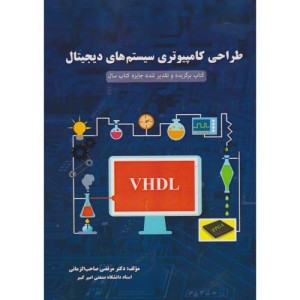 طراحی کامپیوتری سیستم های دیجیتال