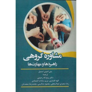 مشاوره گروهی نشر آوای نور