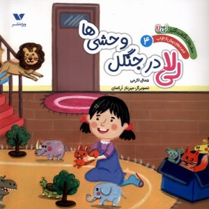 لی لا در جنگل وحشی ها