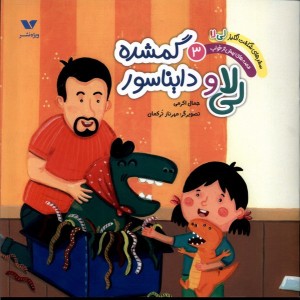 لی لا و دایناسور گمشده