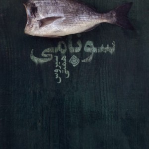سونامی نشر نیستان