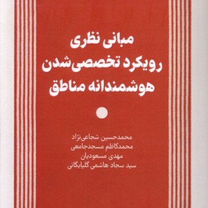 مبانی نظری رویکرد تخصصی شدن هوشمندانه مناطق