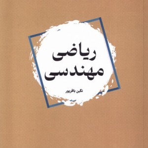 ریاضی مهندسی نشر جهاد دانشگاهی