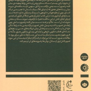 چهار مفهوم بنیادی علم تصویر - ویلیام جان توماس میچل