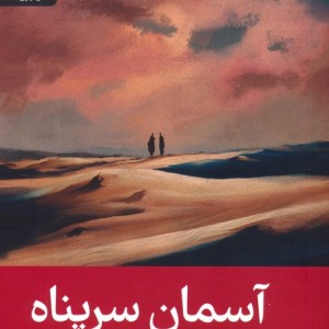 آسمان سرپناه