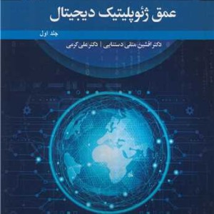 عمق ژئوپلیتیک دیجیتال جلد اول