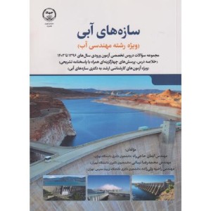 کتاب سازه های آبی ویژه رشته مهندسی آب