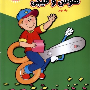 هوش و قیچی جلد 2