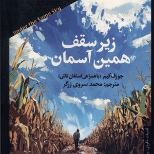 زیر سقف همین آسمان