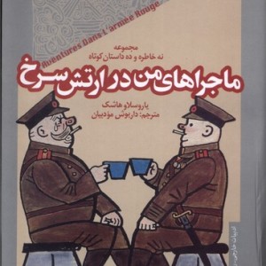 ماجراهای من در ارتش سرخ