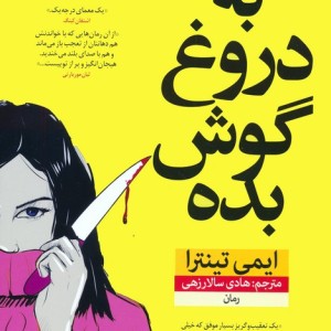 به دروغ گوش بده نشر نون