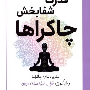 قدرت شفا بخش چاکراها