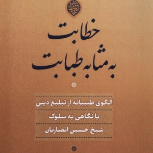 خطابت به مثابه طبابت نشر نگاه معاصر
