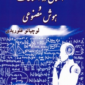 مجموعه مقالات اخلاق در اطلاعات و هوش مصنوعی