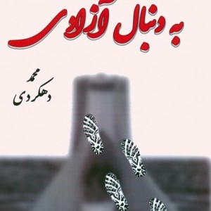 به دنبال آزادی نشر آزادمهر