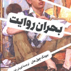 بحران روایت