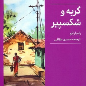 گربه و شکسپیر
