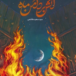 آتش بر دامن ماه