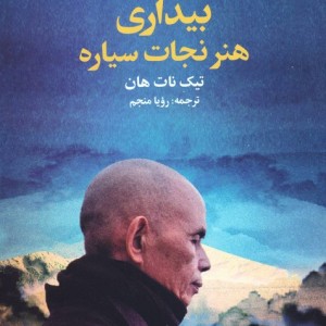 بیداری هنر نجات سیاره