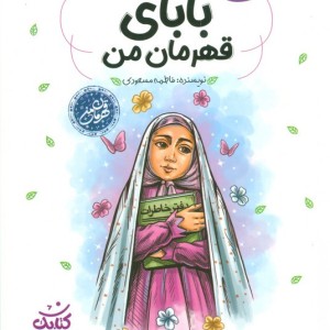 بابای قهرمان من