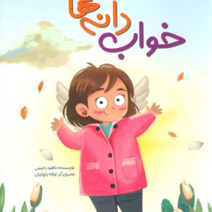خواب دانه ها