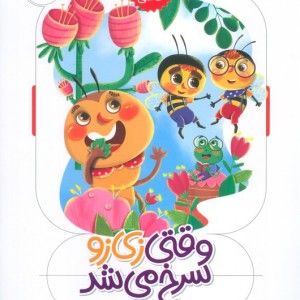 وقتی زی زو سرخ می شد