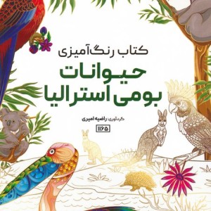 کتاب رنگ آمیزی حیوانات بومی استرالیا کد 1165
