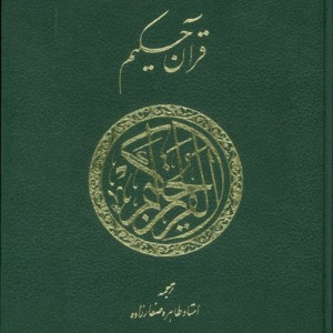 قرآن حکیم نشر پارس کتاب قطع وزیری