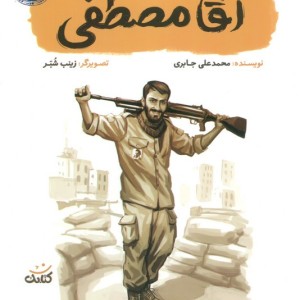 آقا مصطفی