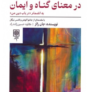 پژوهشی مختصر در معنای گناه و ایمان