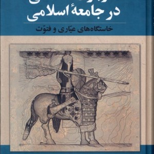 سربازان ساسانی در جامعه اسلامی