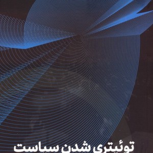 توئیتری شدن سیاست