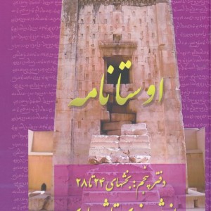 اوستانامه نشر عطائی قطع وزیری