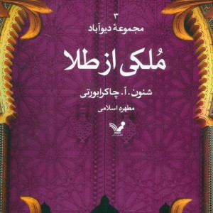 ملکی از طلا