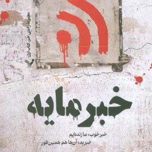 خبر مایه