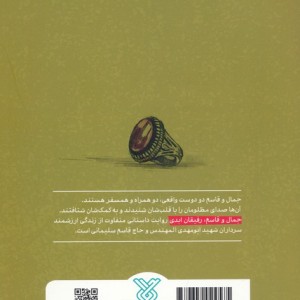 جمال و قاسم رفیقان ابدی