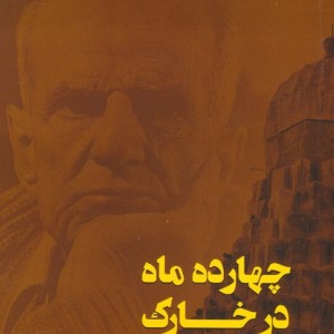 چهارده ماه در خارک