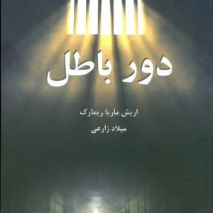 دور باطل نشر ترنگ