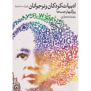 کتاب ادبیات کودکان ونوجوانان