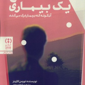 شرح یک بیماری
