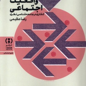 برآیی واقعیت اجتماعی
