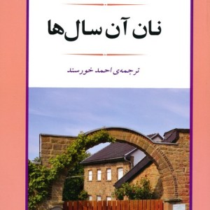 نان آن سال ها