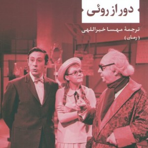 دور از روئی