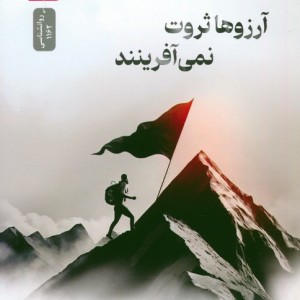 آرزوها ثروت نمی آفرینند