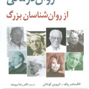 نمونه های روان درمانی از روان شناسان بزرگ